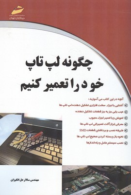 چگونه لپ‌تاپ خود را تعمیر کنیم